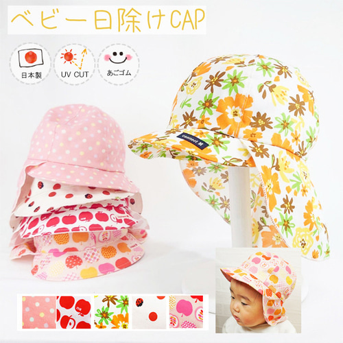 新作】日除け付ベビーCAP♪【日本製】ベビー帽子/キッズ帽子/子供帽子 