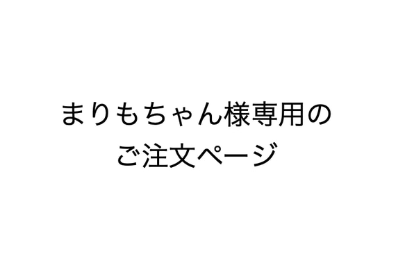 まりもちゃん様専用のご注文ページ (2) 1枚目の画像