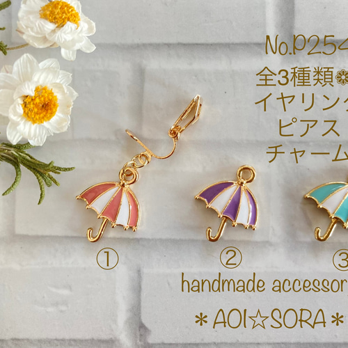 542)No.P254 可愛い傘のイヤリング☆ピアス☆チャーム❁¨̮ イヤリング 