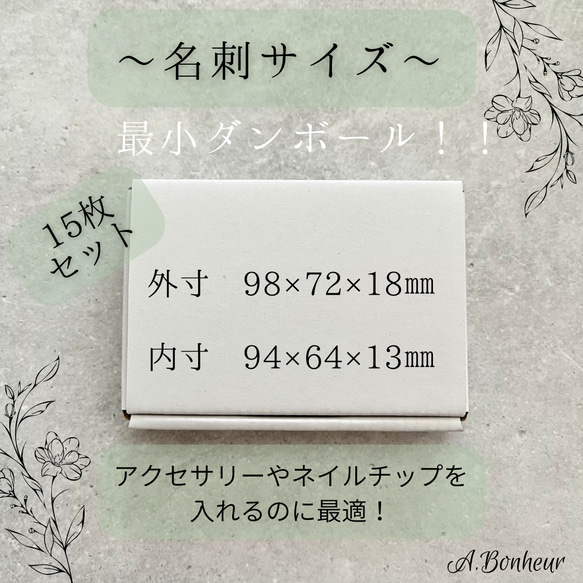 《ネイルチップやアクセサリー梱包に♪》最小！！梱包用白段ボール 1枚目の画像