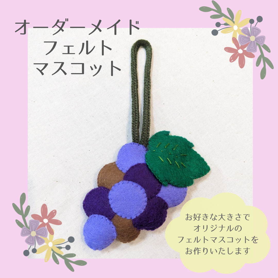 オーダーメイド フェルトマスコット ✾ 雑貨・その他 i-a-chan