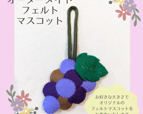 【新発売】 オーダーメイド フェルトマスコット ✾ 雑貨・その他 i-a-chan チャーム