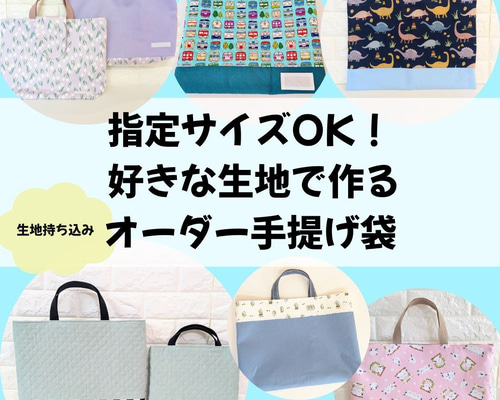 お好きな生地で ✾ オーダーメイド レッスンバッグ 手提げ袋 レッスン