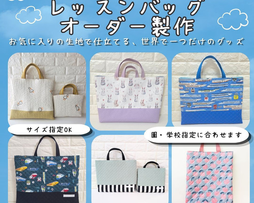 オーダー製作】レッスンバッグ、手提げ袋｜生地持ち込みOK・サイズ指定
