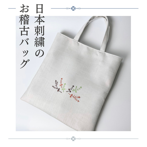 日本刺繍の手提げバッグ A4 茶道お稽古 着物・和装にも s-002 トート