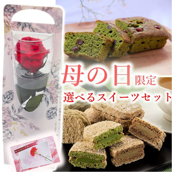 母の日 プリザーブドフラワー 選べるスイーツ ダックワーズ 宇治抹茶ケーキ  ギフト 抹茶スイーツ お花 お菓子 きよ泉 1枚目の画像