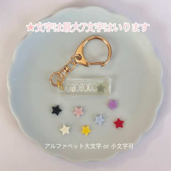 【名入れ】ネームキーホルダー【スター】ネームタグ ネームプレート 席札 出産祝い 入学 入園 星 推し活 名前入り 9枚目の画像