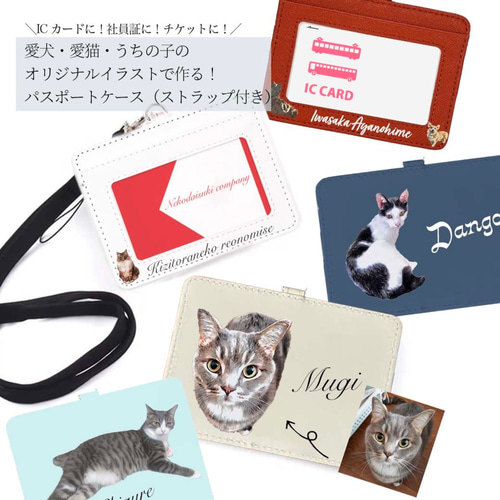 うちの子 IC カードケース】愛猫家•愛犬家に！お写真からオリジナル 