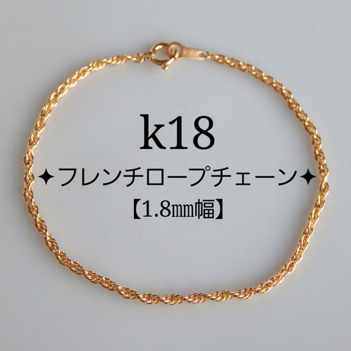 k18ブレスレット アンクレット フレンチロープチェーン 1.8㎜幅