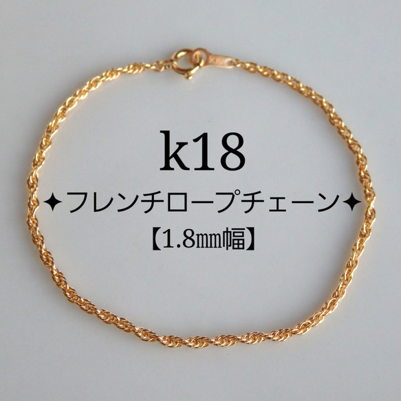 k18ブレスレット アンクレット フレンチロープチェーン 1.8㎜幅
