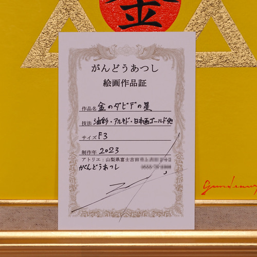 サマーセール ミニグランド バンドル 絵画油絵☆【金のダビデの星】☆がんどうあつし直筆肉筆F3 置物