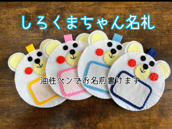 ネームタグ フェルト名札 しろくまちゃん名札 ご希望のお色お選び