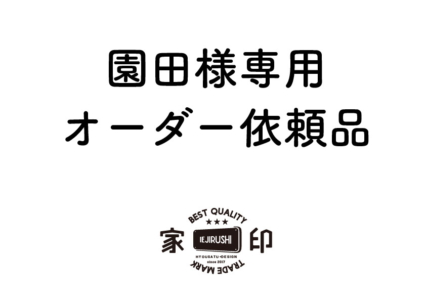 園田様オーダー依頼作品 表札・ネームプレート 表札の家印 -iejirushi 