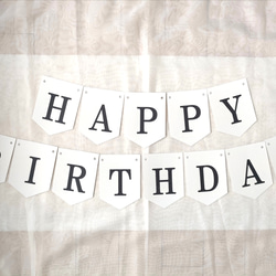 ハッピーバースデーガーランド...♪*゜ ガーランド お誕生日 HAPPY BIRTHDAY DAY ハッピーバースデー シンプル