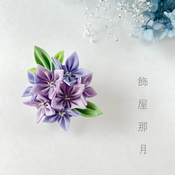 【紫陽花】つまみ細工の帯留め 1枚目の画像