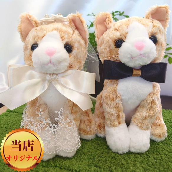 【世界に一つ】ウェルカムドール 手作り ねこ ネコ 猫 茶トラ 完成品 2体セット 結婚式 ぬいぐるみ 人形 1枚目の画像