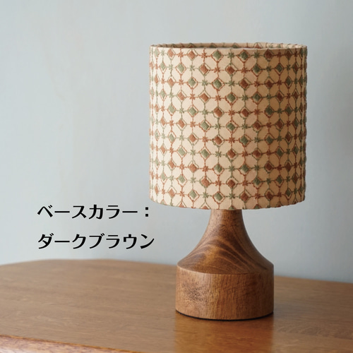 ◇HappyLamp◇Sサイズ/菱形/刺繍/アースカラー/スタンドランプ