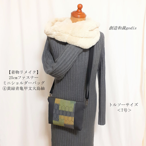 着物リメイク】25cmファスナー/ミニショルダーバッグ/④黄緑青