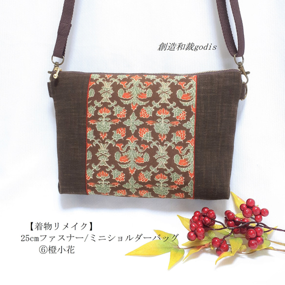 最適な材料 着物リメイク】25cmファスナー/ミニショルダーバッグ/⑥橙小花 和装・和小物
