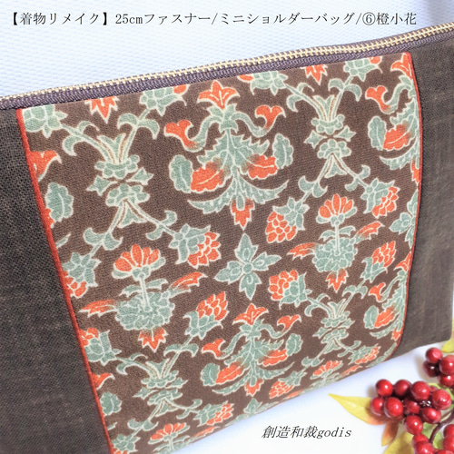 着物リメイク】25cmファスナー/ミニショルダーバッグ/⑥橙小花 着物リメイク】25cmファスナー/ミニショルダーバッグ/⑥橙小花