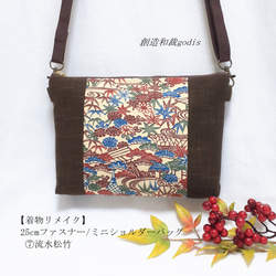 着物リメイク】25cmファスナー/ミニショルダーバッグ/⑦流水松竹〈和風