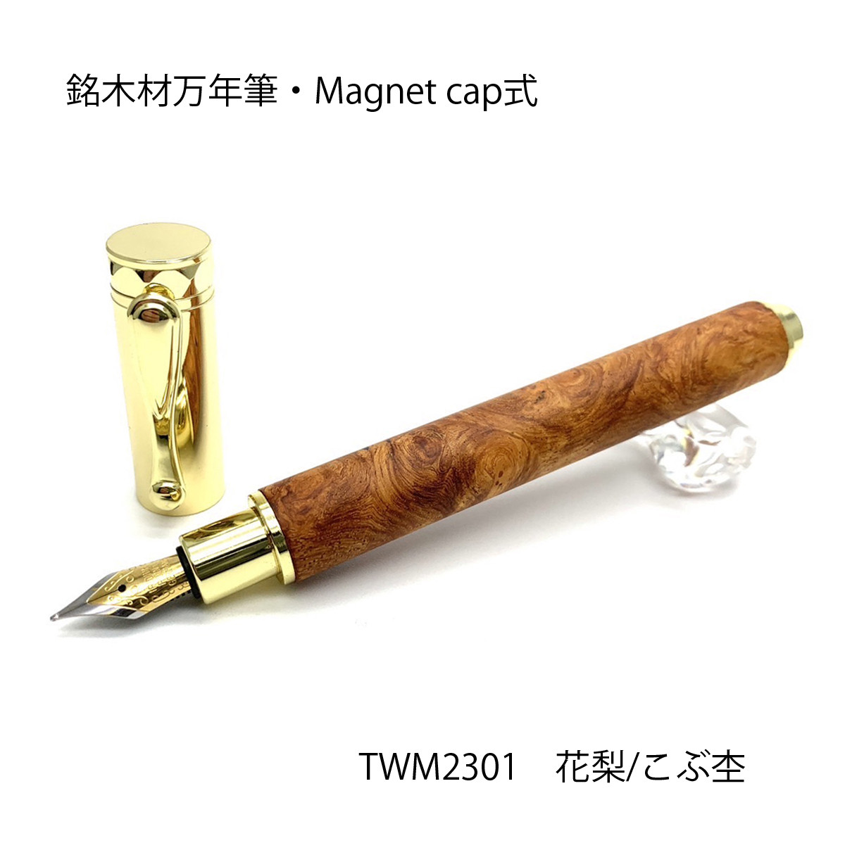 craftA　万年筆　細字　花梨瘤