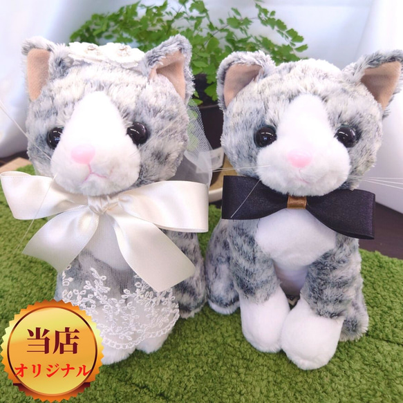 【世界に一つ】ウェルカムドール 手作り ねこ ネコ 猫 サバトラ 完成品 2体セット 結婚式  ぬいぐるみ　人形 1枚目の画像