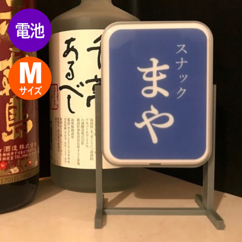 ミニチュアスタンド看板(Mサイズ/電池) *お好きな名前が入れられ