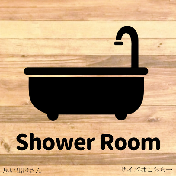 【バスルーム・シャワールーム・お風呂場・同棲・新婚】【シンプル・防水・分かりやすい】showerroomステッカー♪ 1枚目の画像