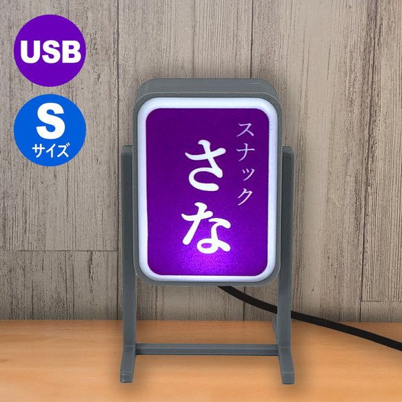 ☆彡店舗用品!!スタンド看板・置き看板・喫茶店・スナックなど新品未使用品!!! ミニチュアスタンド看板(Sサイズ/USB) *お好きな名前が入れられます