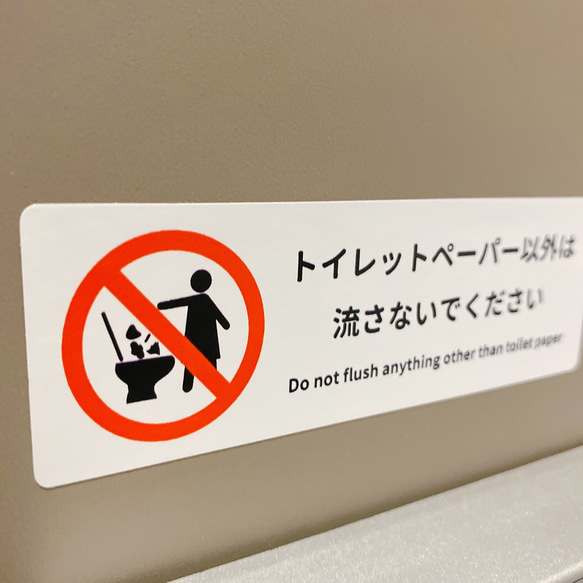 注意喚起！【トイレの詰まり・トイレ掃除・レストルーム・トイレ】トイレットペーパー以外は流さないでくださいシール♪ 4枚目の画像