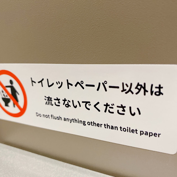 注意喚起！【トイレの詰まり・トイレ掃除・レストルーム・トイレ】トイレットペーパー以外は流さないでくださいシール♪ 5枚目の画像