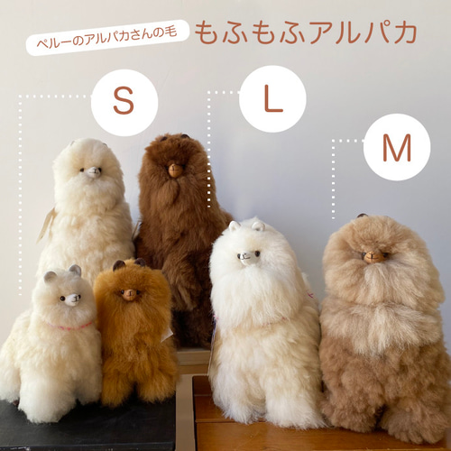 ペルーのアルパカさんの毛で作られたもっふもふなアルパカぬいぐるみ