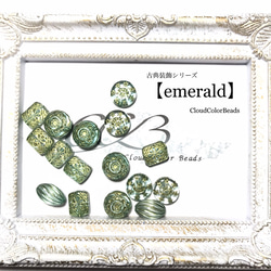 Creema限定 手染めビーズ 【emerald】アンティーク調ビーズ　単色カラーセット 1枚目の画像