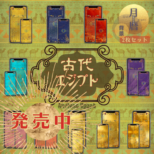月暦 x 古代エジプト 背景 / 待受 10色フルパック 計20枚 その他アート