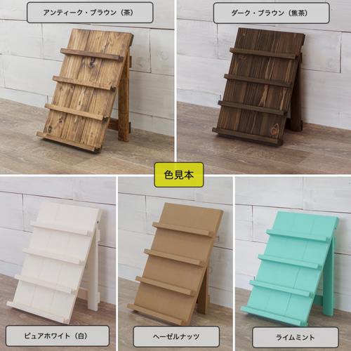 無垢板折り畳み什器30 4段 【受注】25色 棚・シェルフ・ラック