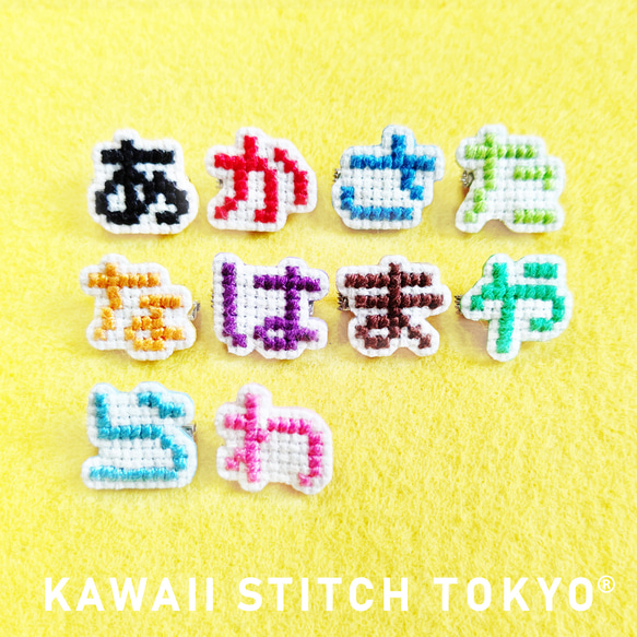 文字(ひらがな)【ブローチ】バッチ バッジ 文字 名前 刺繍 かわいい クロスステッチ ポップ オーダーメイド 1枚目の画像