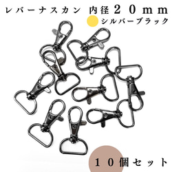 【全6色】レバーナスカン 内径20mm 10個セット｜ゴールド, シルバー etc...【一定金額で送料０円】 7枚目の画像