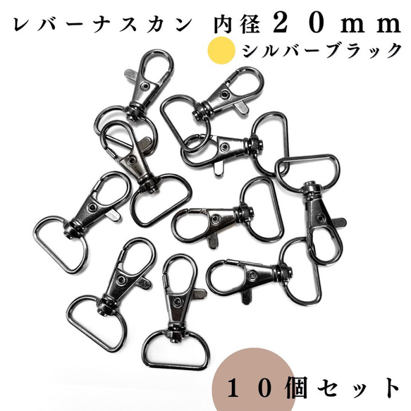 【全6色】レバーナスカン 内径20mm 10個セット｜ゴールド, シルバー etc...【一定金額で送料０円】 7枚目の画像