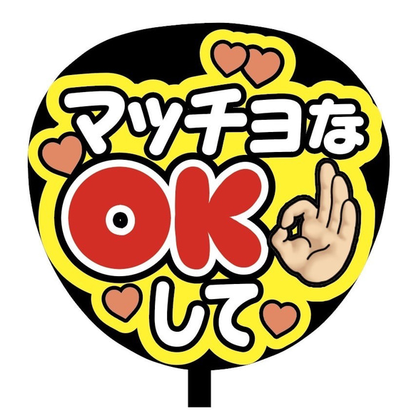 【即購入可】ファンサうちわ文字　カンペうちわ　規定内サイズ　マッチョなOKして　メンカラ　推し色 2枚目の画像