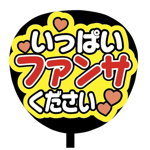 【即購入可】ファンサうちわ文字　カンペうちわ　規定内サイズ　いっぱいファンサください　メンカラ　推し色 2枚目の画像