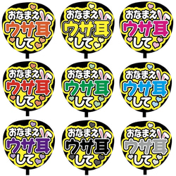 【即購入可】ファンサうちわ文字　カンペうちわ　規定内サイズ　うさ耳して　メンカラ　推し色 1枚目の画像