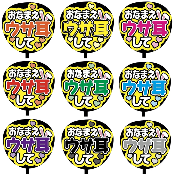 【即購入可】ファンサうちわ文字　カンペうちわ　規定内サイズ　うさ耳して　メンカラ　推し色 1枚目の画像