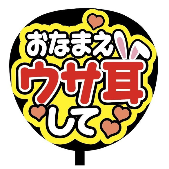 【即購入可】ファンサうちわ文字　カンペうちわ　規定内サイズ　うさ耳して　メンカラ　推し色 2枚目の画像