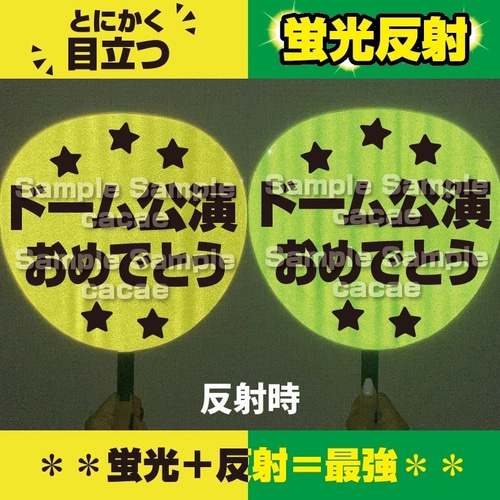 即購入可】ファンサうちわ 規定内サイズ 蛍光反射シート ドーム公演