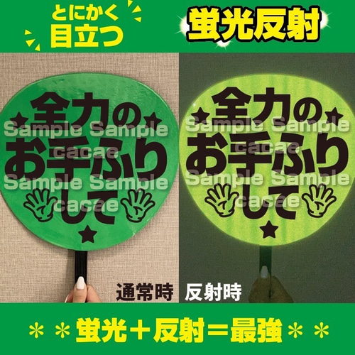 即購入可】ファンサうちわ 規定内サイズ ドーム 蛍光反射シート 全力の
