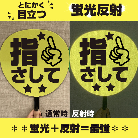 即購入可】ファンサうちわ 規定内サイズ 蛍光反射シート 指さして 