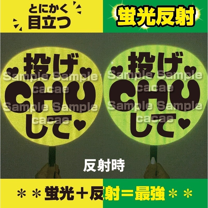 ジェシー 文字うちわ 規格外 反射板使用