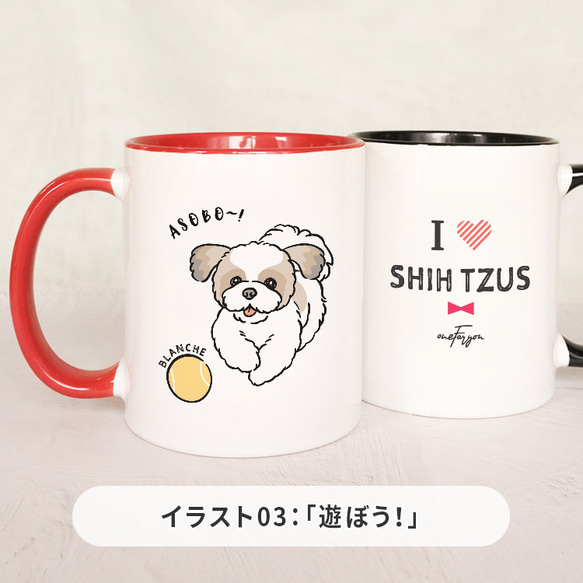 【名入れ可能】 I LOVE シーズー マグカップ 4枚目の画像