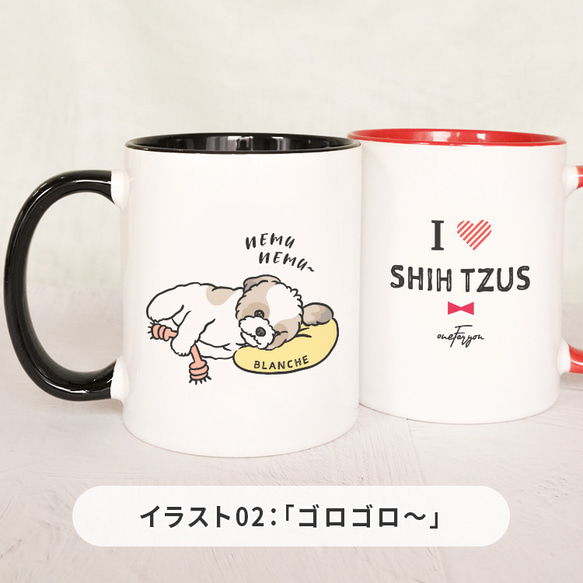 【名入れ可能】 I LOVE シーズー マグカップ 3枚目の画像